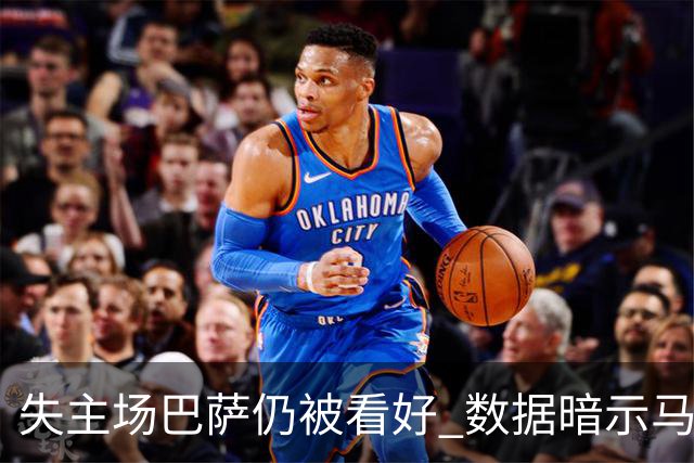 失主场巴萨仍被看好 数据暗示马竞半场就落后