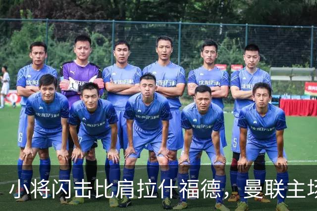 小将闪击比肩拉什福德，曼联主场痛失好局，2-3不敌布莱顿吞2连败